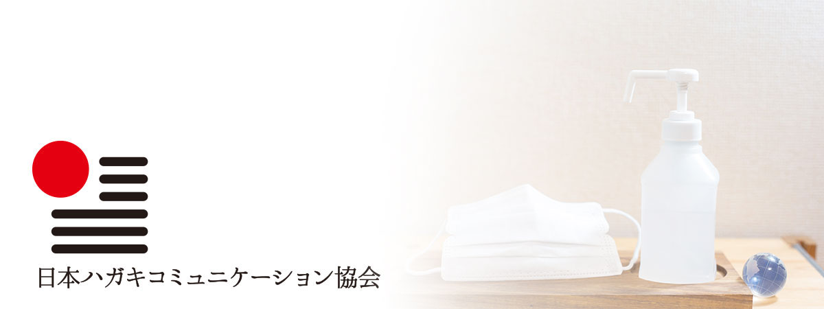 日本ハガキコミュニケーション協会の感染症対策について