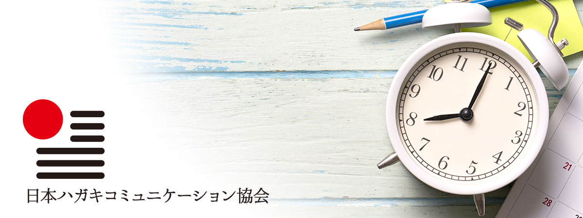 日本ハガキコミュニケーション協会 対応時間