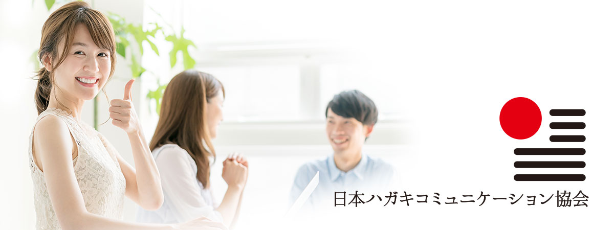 日本ハガキコミュニケーション協会