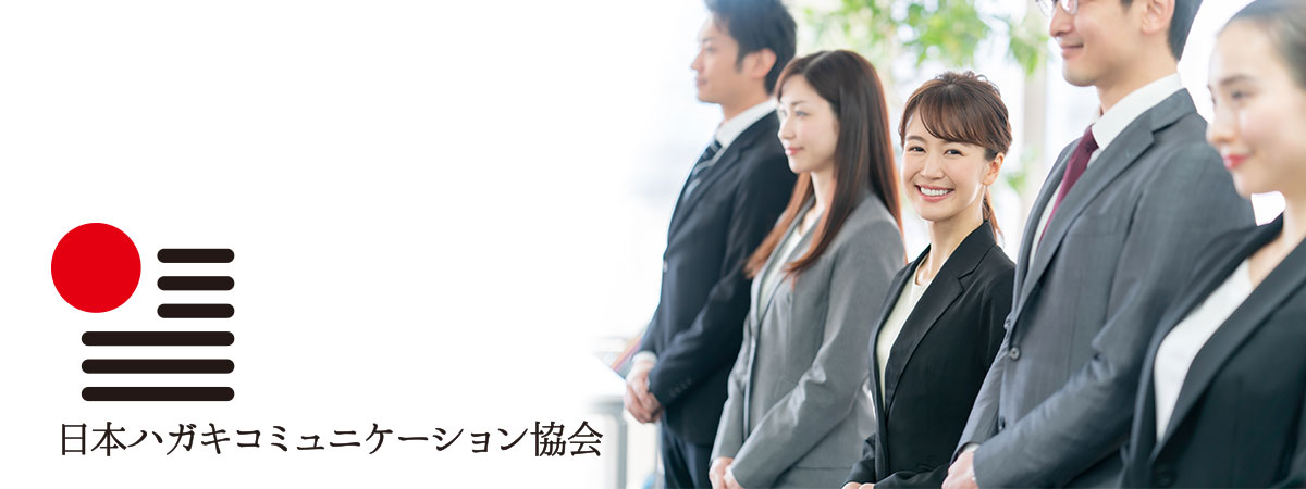 日本ハガキコミュニケーション協会の企業コンサルティング