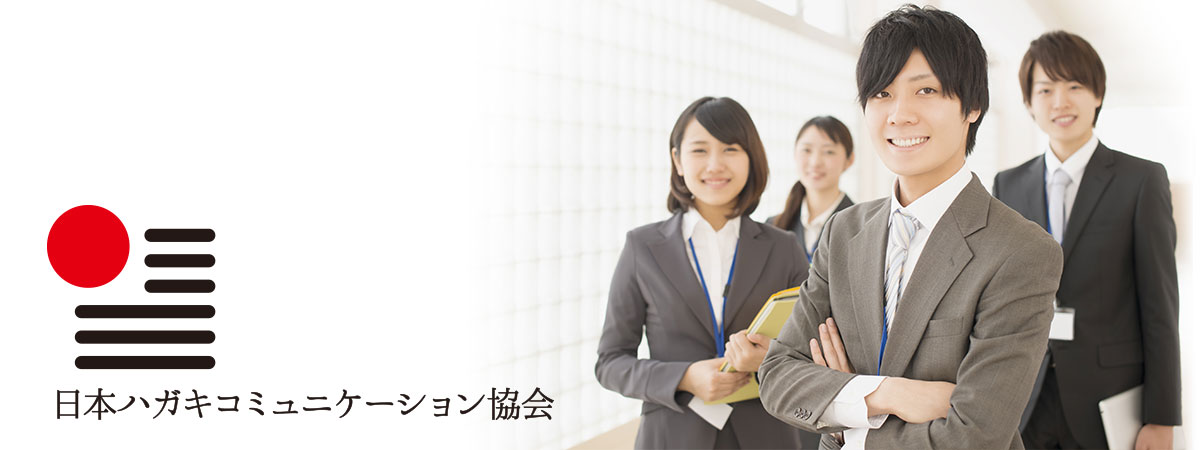 日本ハガキコミュニケーション協会