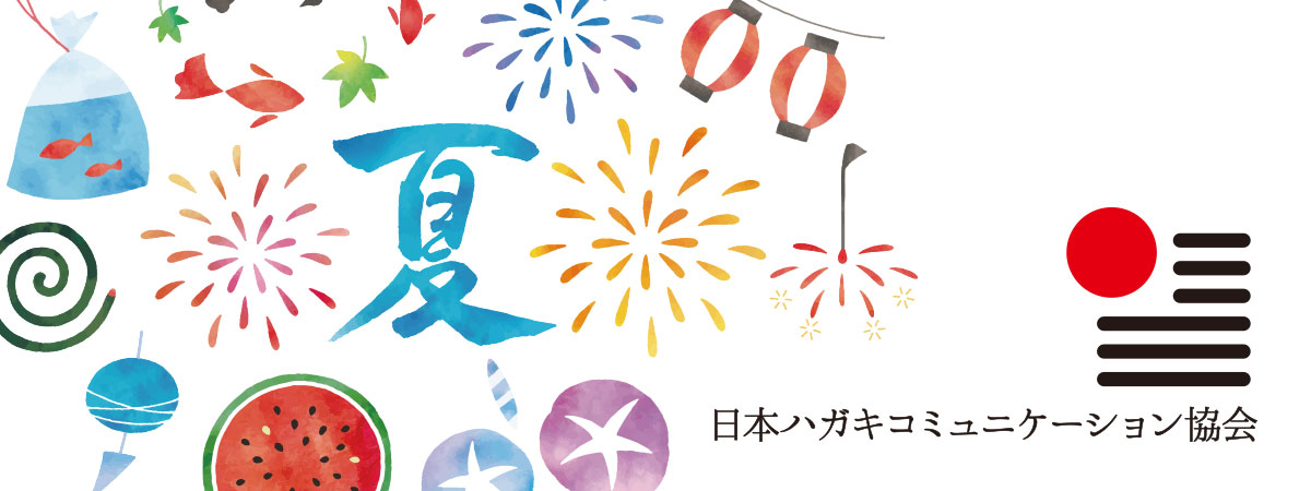 日本ハガキコミュニケーション協会の残暑お見舞いを送ろう！