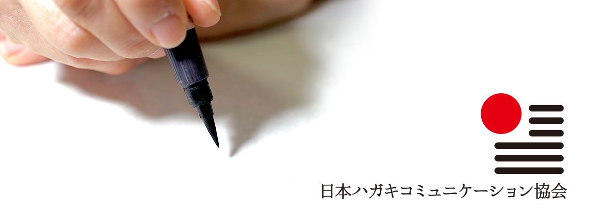 日本ハガキコミュニケーション協会　代表挨拶