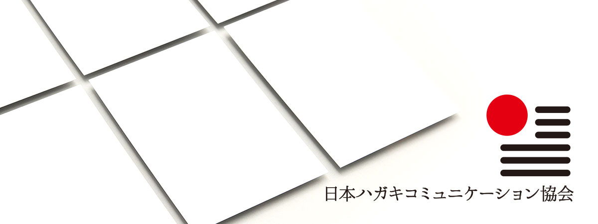 日本ハガキコミュニケーション協会概要