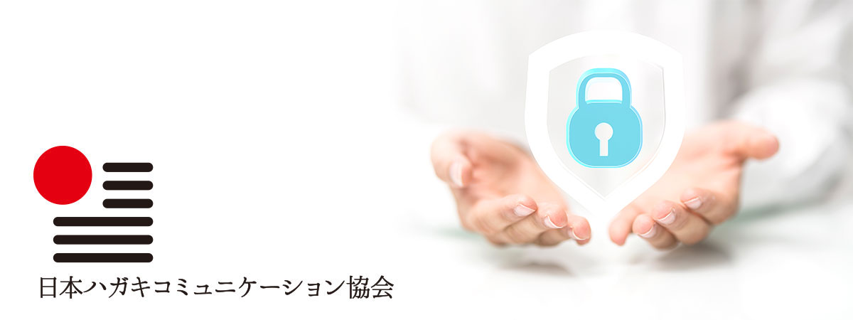 日本ハガキコミュニケーション協会の個人情報保護方針について
