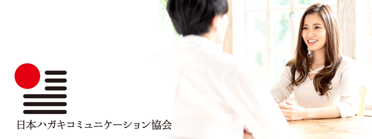 日本ハガキコミュニケーション協会の講師養成