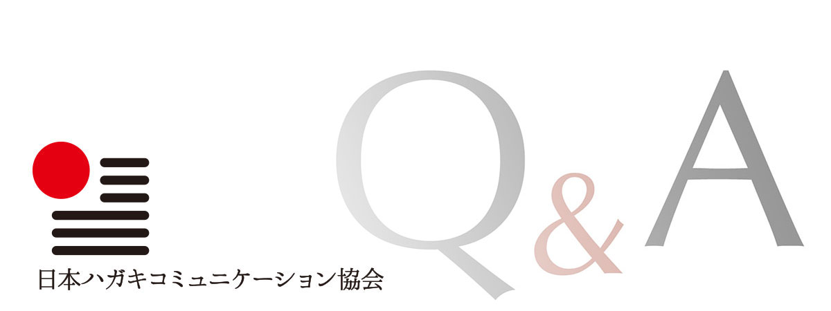 日本ハガキコミュニケーション協会 よくある質問Q&A