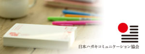 日本ハガキコミュニケーション協会の「ハガキコミュニケーション」メニュー