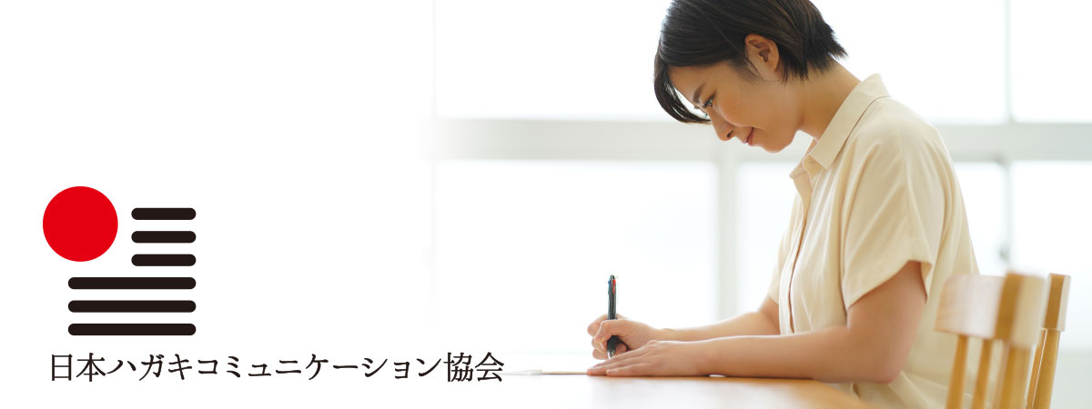 日本ハガキコミュニケーション協会