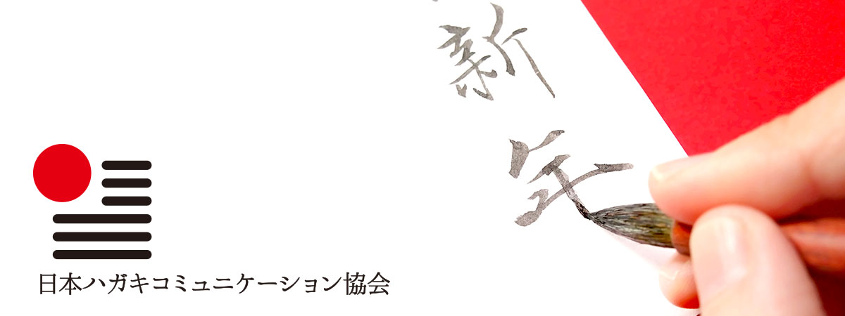 日本ハガキコミュニケーション協会の年賀状のお返事を書こう「寒中お見舞い状」ハガキセミナー