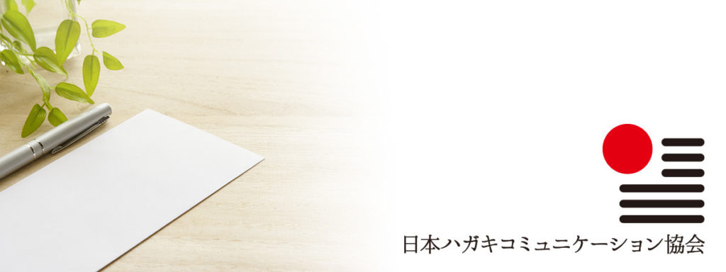 日本ハガキコミュニケーション協会